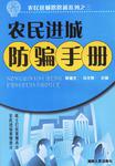 農民進城防騙手冊